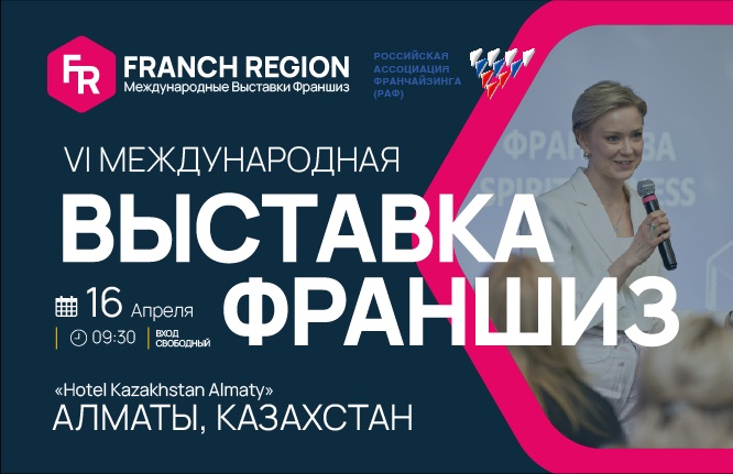 Выставка франшиз Franch Region в Алматы!